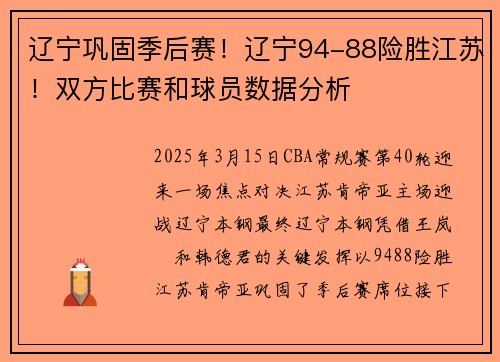 辽宁巩固季后赛！辽宁94-88险胜江苏！双方比赛和球员数据分析