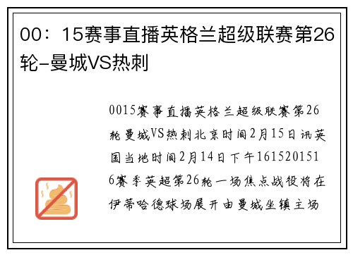 00：15赛事直播英格兰超级联赛第26轮-曼城VS热刺