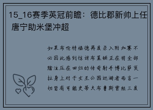 15_16赛季英冠前瞻：德比郡新帅上任 唐宁助米堡冲超