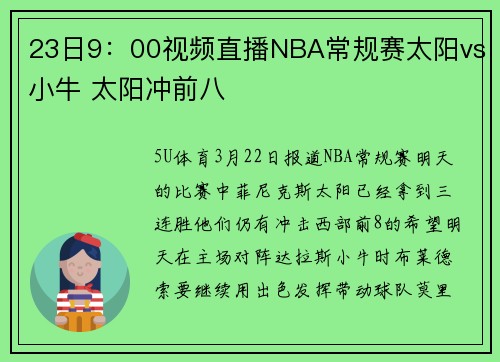 23日9：00视频直播NBA常规赛太阳vs小牛 太阳冲前八