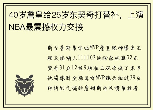 40岁詹皇给25岁东契奇打替补，上演NBA最震撼权力交接