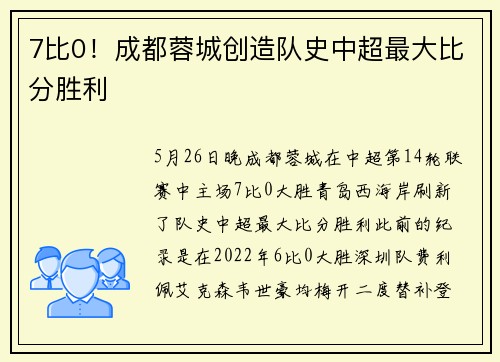 7比0！成都蓉城创造队史中超最大比分胜利
