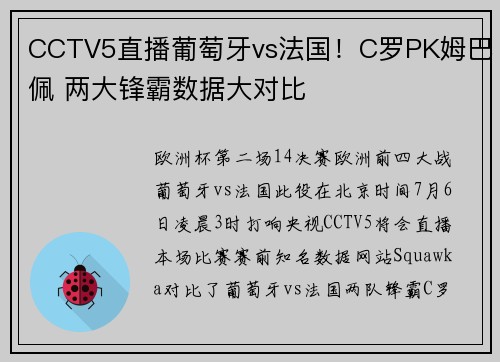 CCTV5直播葡萄牙vs法国！C罗PK姆巴佩 两大锋霸数据大对比