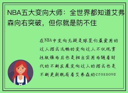 NBA五大变向大师：全世界都知道艾弗森向右突破，但你就是防不住