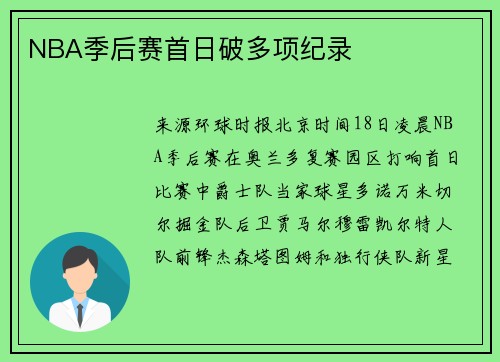 NBA季后赛首日破多项纪录