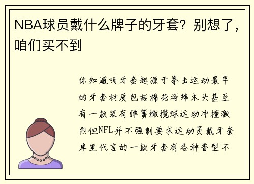 NBA球员戴什么牌子的牙套？别想了，咱们买不到