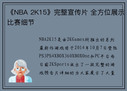 《NBA 2K15》完整宣传片 全方位展示比赛细节