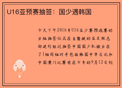 U16亚预赛抽签：国少遇韩国