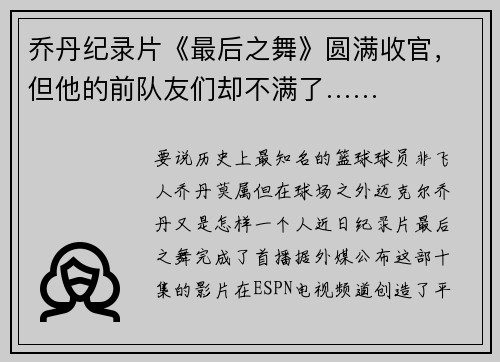 乔丹纪录片《最后之舞》圆满收官，但他的前队友们却不满了……