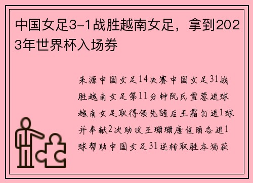 中国女足3-1战胜越南女足，拿到2023年世界杯入场券
