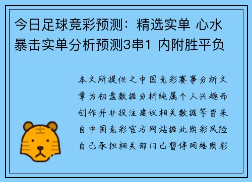 今日足球竞彩预测：精选实单 心水 暴击实单分析预测3串1 内附胜平负