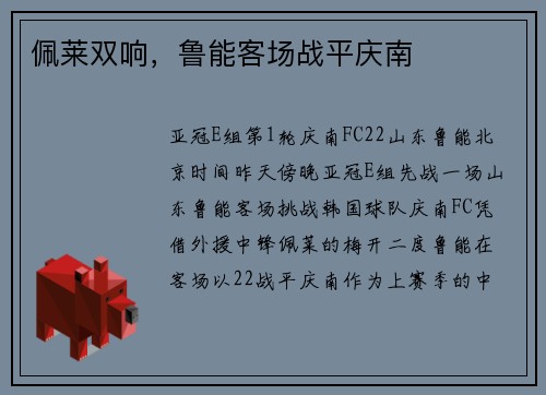 佩莱双响，鲁能客场战平庆南