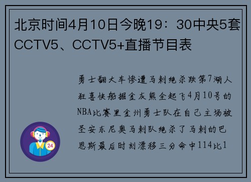 北京时间4月10日今晚19：30中央5套CCTV5、CCTV5+直播节目表