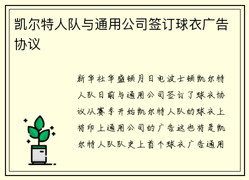 凯尔特人队与通用公司签订球衣广告协议