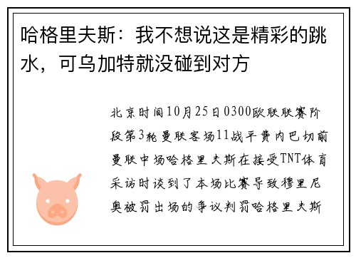 哈格里夫斯：我不想说这是精彩的跳水，可乌加特就没碰到对方