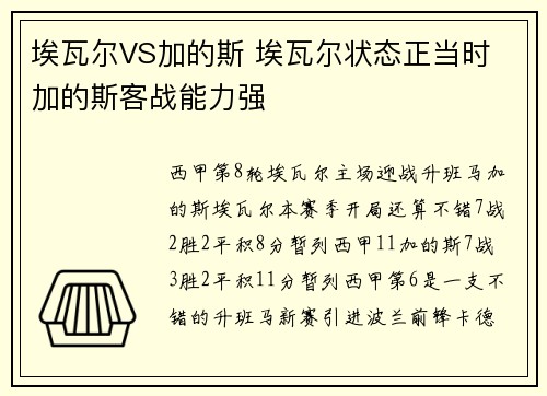 埃瓦尔VS加的斯 埃瓦尔状态正当时 加的斯客战能力强