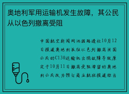 奥地利军用运输机发生故障，其公民从以色列撤离受阻