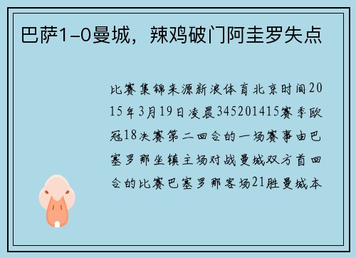 巴萨1-0曼城，辣鸡破门阿圭罗失点
