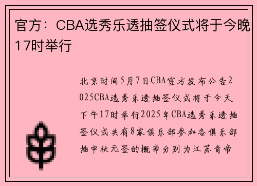官方：CBA选秀乐透抽签仪式将于今晚17时举行