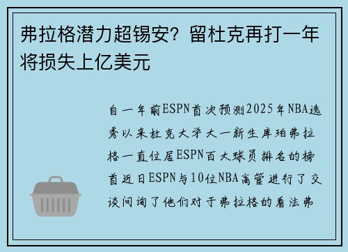 弗拉格潜力超锡安？留杜克再打一年将损失上亿美元