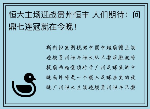 恒大主场迎战贵州恒丰 人们期待：问鼎七连冠就在今晚！
