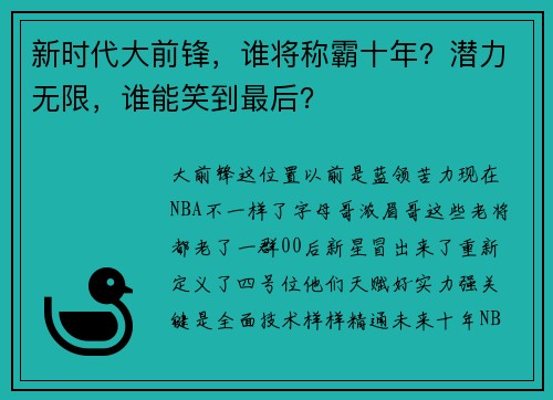 新时代大前锋，谁将称霸十年？潜力无限，谁能笑到最后？