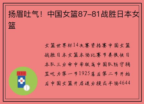 扬眉吐气！中国女篮87-81战胜日本女篮