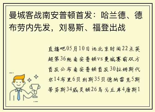 曼城客战南安普顿首发：哈兰德、德布劳内先发，刘易斯、福登出战