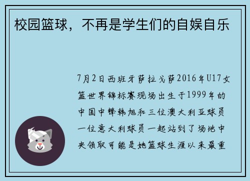 校园篮球，不再是学生们的自娱自乐