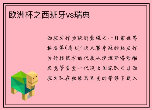 欧洲杯之西班牙vs瑞典
