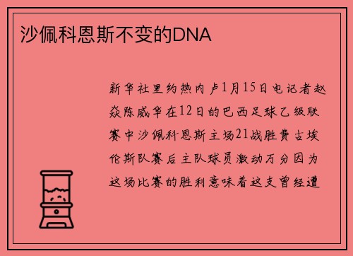 沙佩科恩斯不变的DNA