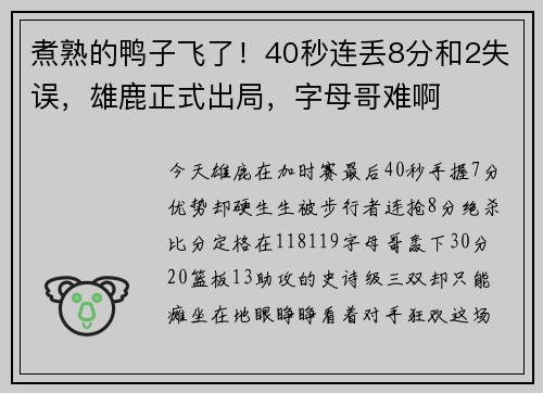煮熟的鸭子飞了！40秒连丢8分和2失误，雄鹿正式出局，字母哥难啊