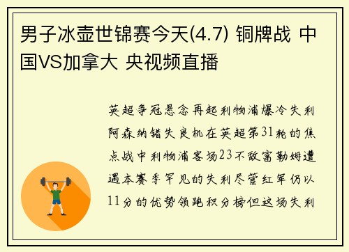 男子冰壶世锦赛今天(4.7) 铜牌战 中国VS加拿大 央视频直播