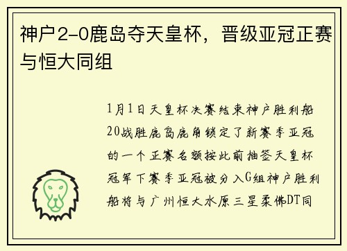 神户2-0鹿岛夺天皇杯，晋级亚冠正赛与恒大同组