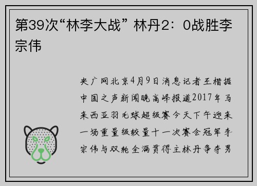 第39次“林李大战” 林丹2：0战胜李宗伟