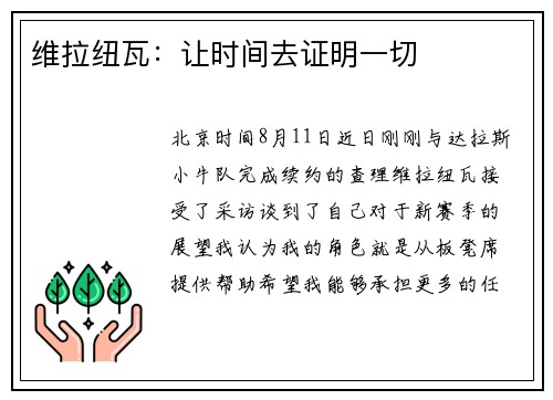 维拉纽瓦：让时间去证明一切