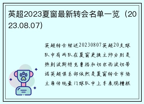 英超2023夏窗最新转会名单一览（2023.08.07）