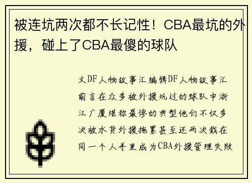被连坑两次都不长记性！CBA最坑的外援，碰上了CBA最傻的球队