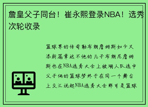 詹皇父子同台！崔永熙登录NBA！选秀次轮收录