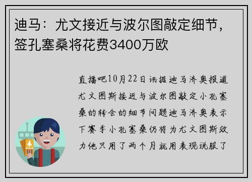 迪马：尤文接近与波尔图敲定细节，签孔塞桑将花费3400万欧