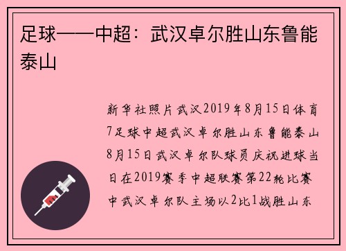 足球——中超：武汉卓尔胜山东鲁能泰山