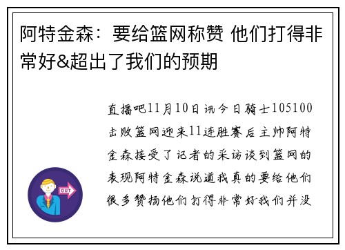 阿特金森：要给篮网称赞 他们打得非常好&超出了我们的预期