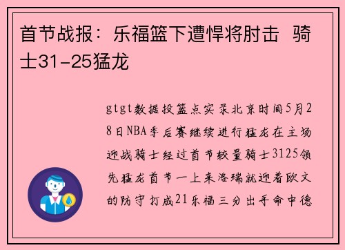 首节战报：乐福篮下遭悍将肘击  骑士31-25猛龙