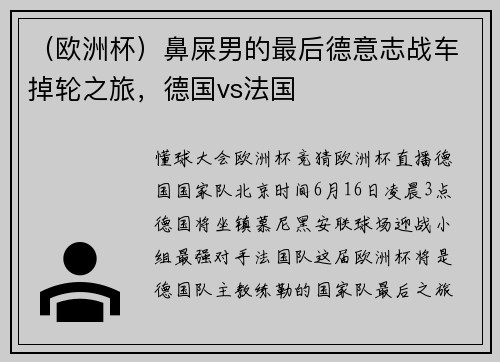 （欧洲杯）鼻屎男的最后德意志战车掉轮之旅，德国vs法国