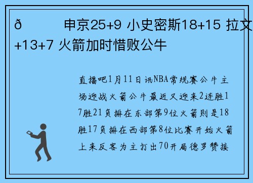 🏀申京25+9 小史密斯18+15 拉文25+13+7 火箭加时惜败公牛